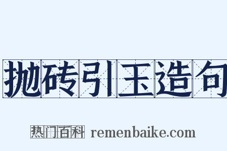 抛砖引玉造句是什么意思的图片